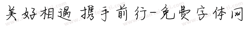 美好相遇 携手前行字体转换